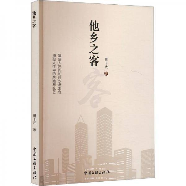 他乡之客 中国现当代文学 田千武 新华正版
