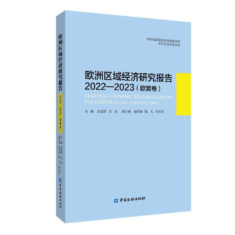 欧洲区域经济研究报告2022—2023（欧盟卷）