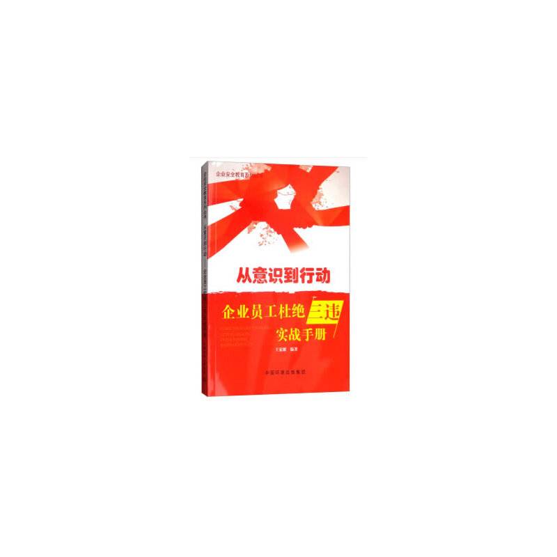 从意识到行动：企业员工杜绝“三违”实战手册
