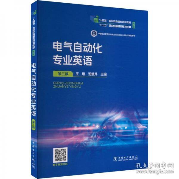 电气自动化专业英语