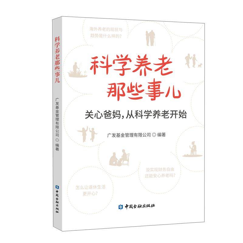 科学养老那些事儿