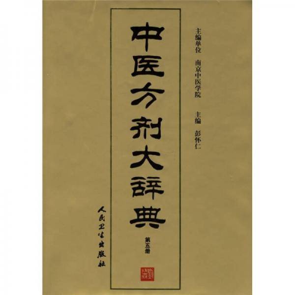 中医方剂大辞典 第五册