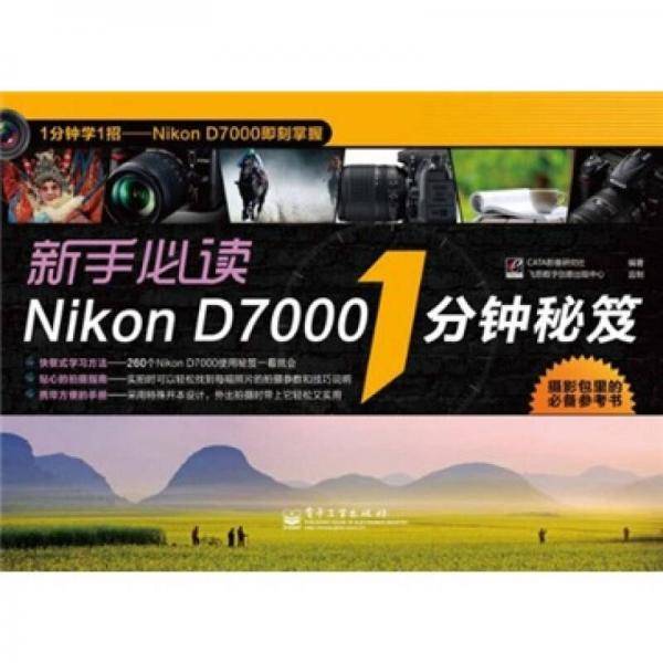 新手必读Nikon D7000 1分钟秘笈
