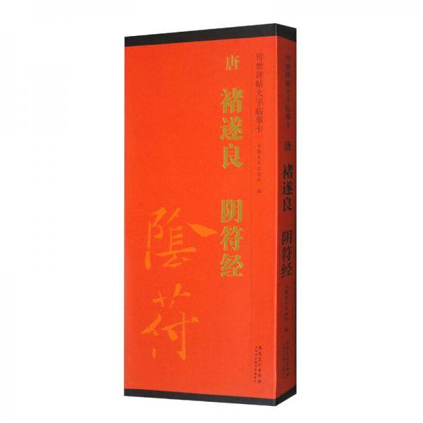 传世碑帖大字临摹卡唐褚遂良阴符经