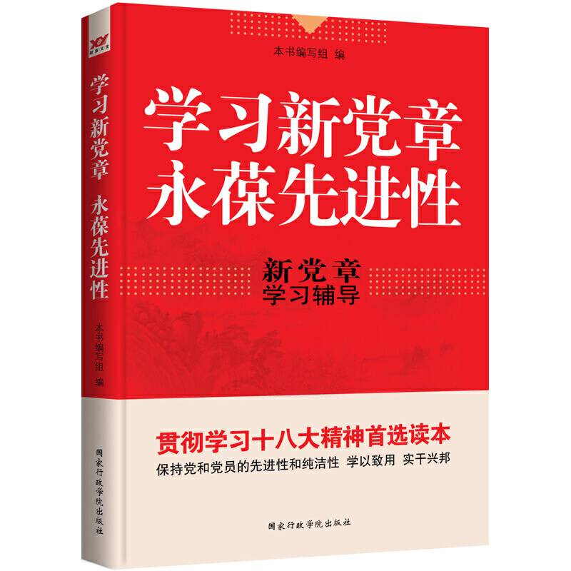 学习新党章　永葆先进性
