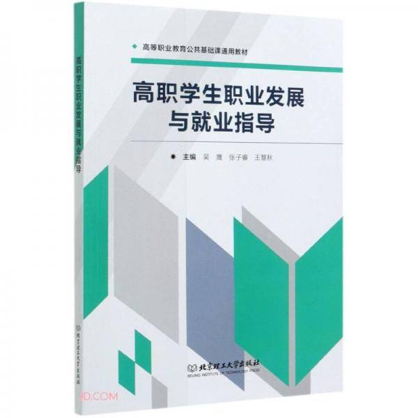 高职学生职业发展与就业指导(高等职业教育公共基础课通用教材)