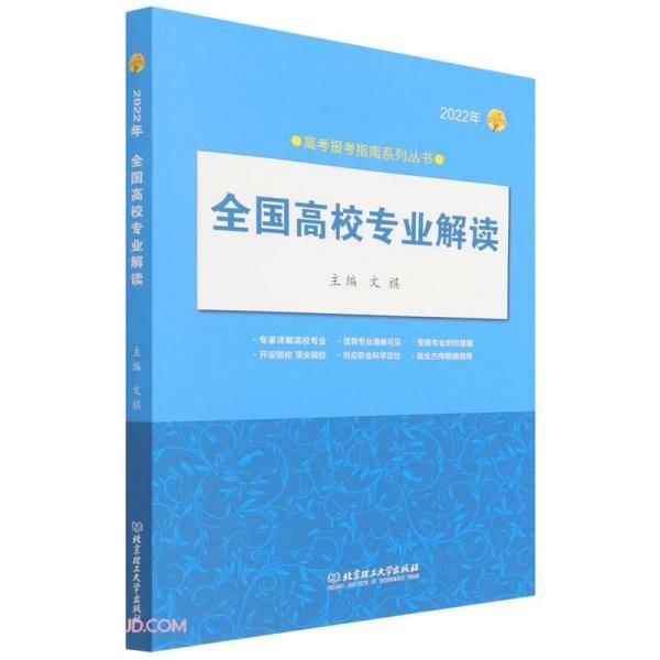 全国高校专业解读(2022年)/高考报考指南系列丛书