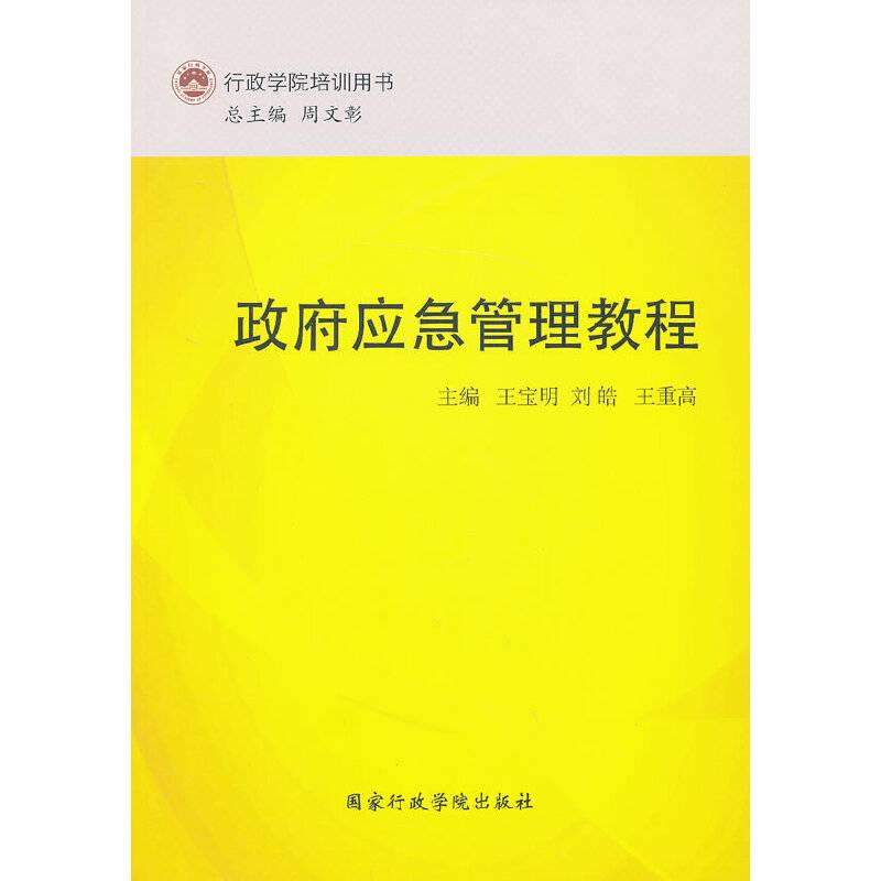 政府应急管理教程