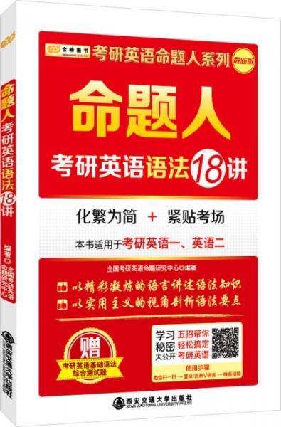 2017考研英语 命题人考研英语语法18讲(新版)・金榜图书