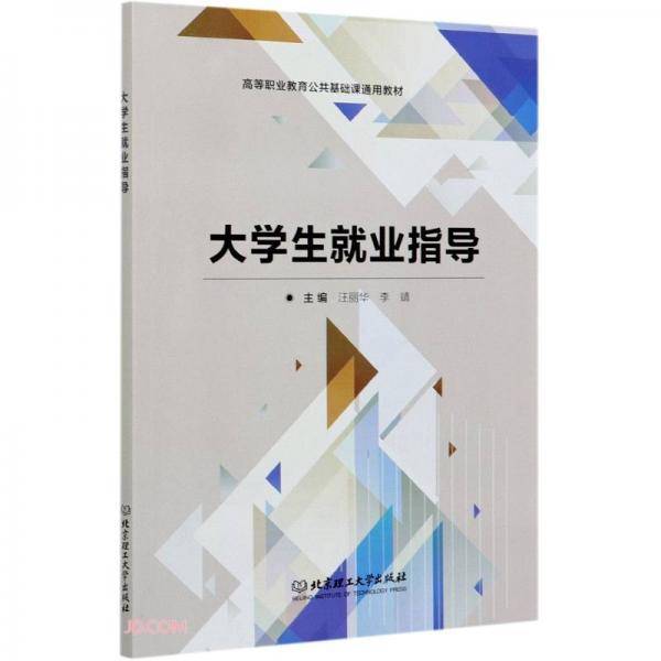 大学生就业指导(高等职业教育公共基础课通用教材)