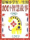影响小学生一生的100个智慧故事