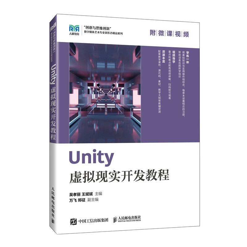 Unity虚拟现实开发教程