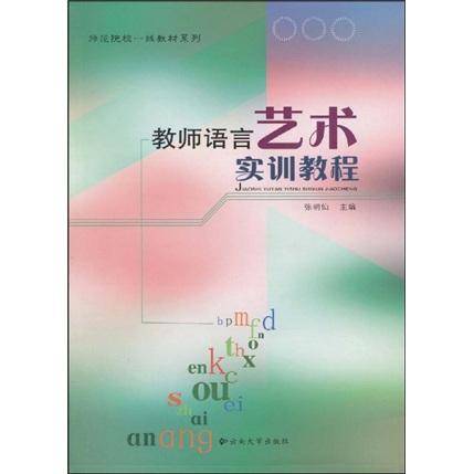 教师语言艺术实训教程