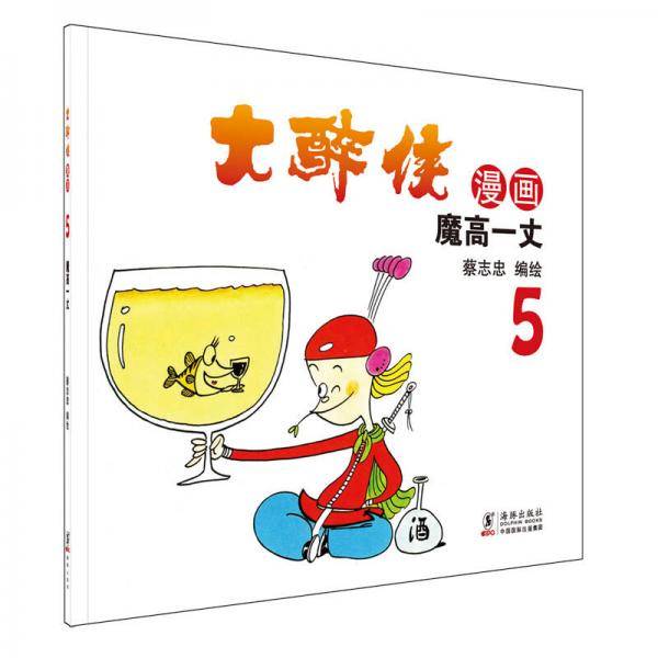 大醉侠5：魔高一丈