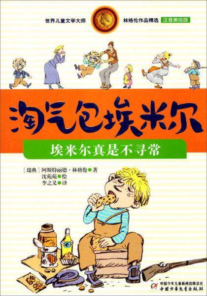 埃米尔真是不寻常