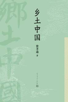 乡土中国