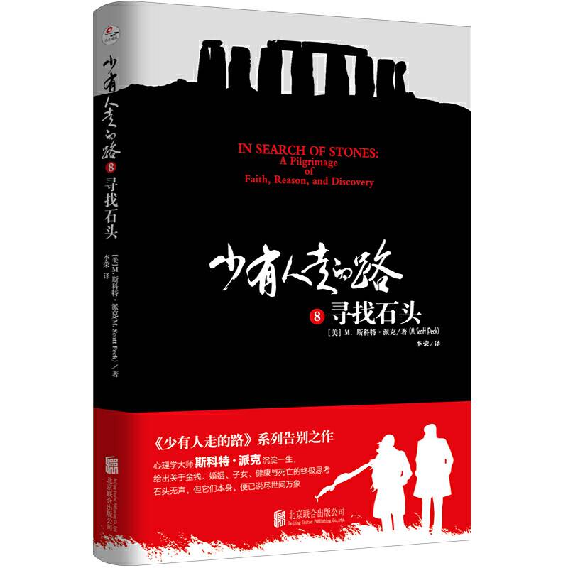 少有人走的路8：寻找石头