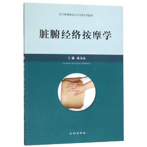 脏腑经络按摩学/医疗保健康复行业实用系列教材