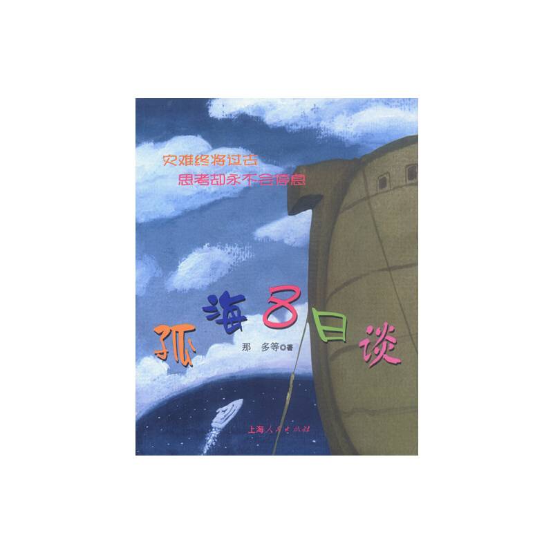 孤海八日谈