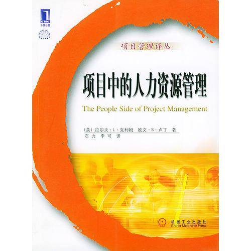 项目中的人力资源管理