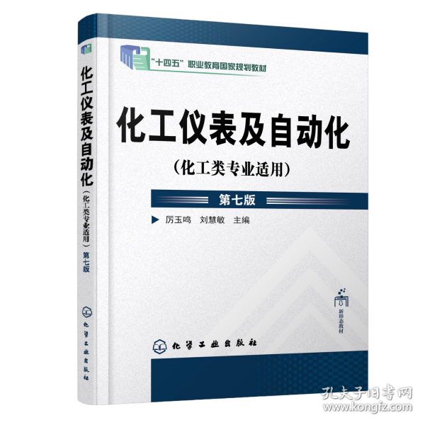 化工仪表及自动化