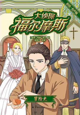 大侦探福尔摩斯：冒险史（彩绘·有声版）