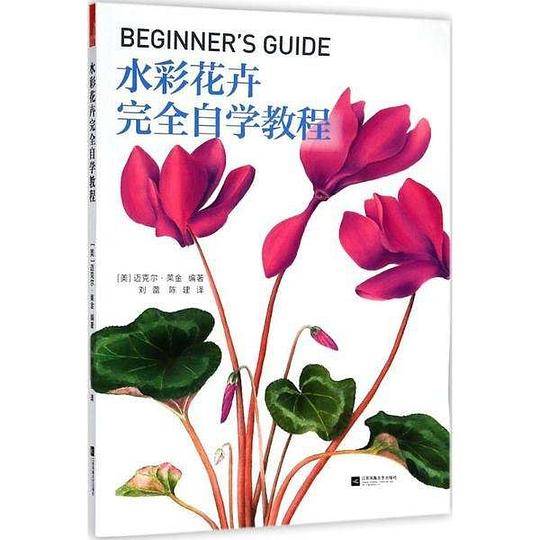 世界绘画经典教程：水彩花卉完全自学教程