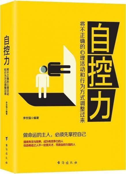 自控力(将不正确的心理活动和行为方式调整过来)