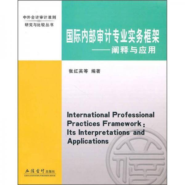 国际内部审计专业实务框架