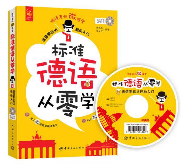 标准德语从零学：德语零起点轻松入门
