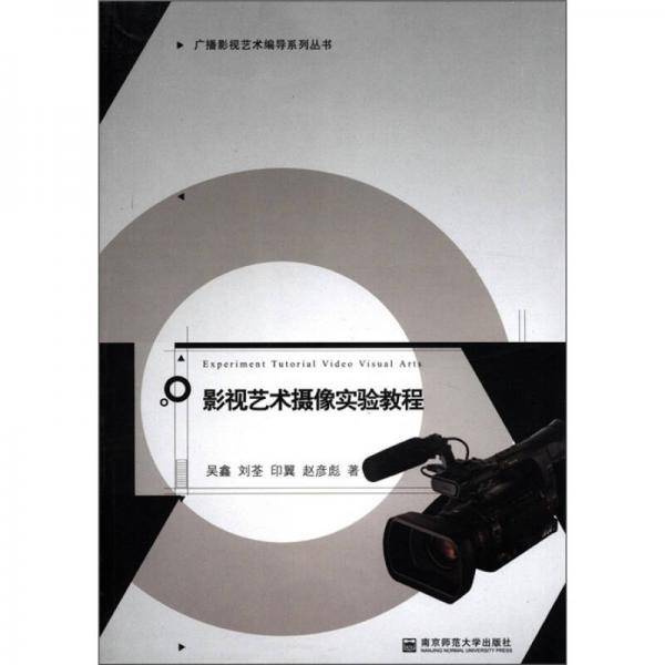 影视艺术摄像实验教程