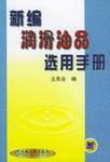 新编润滑油品选用手册