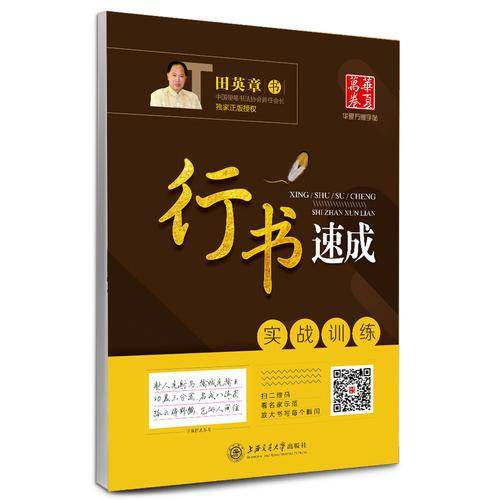 华夏万卷字帖 行书速成:实战训练