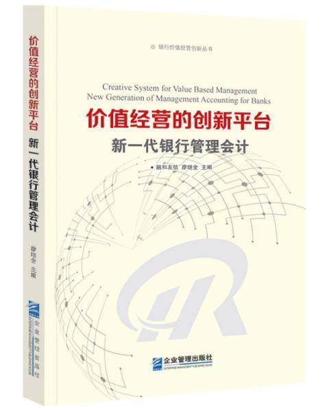 价值经营的创新平台：新一代银行管理会计
