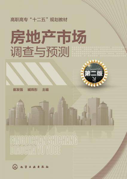 房地产市场调查与预测（第二版）