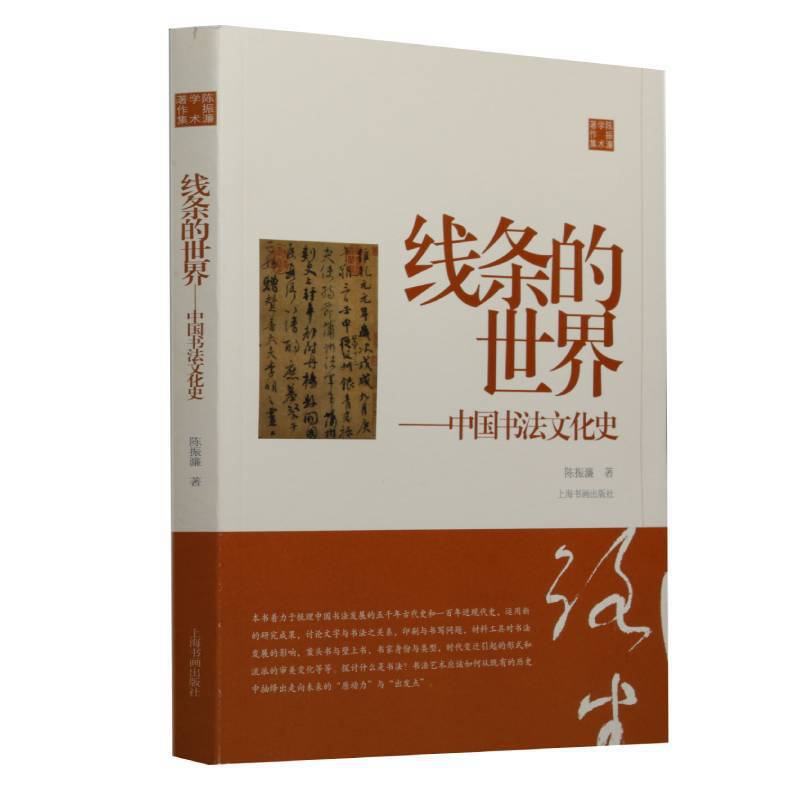 陈振濂学术著作集：线条的世界 中国书法文化史