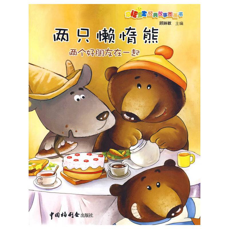 两只懒惰熊