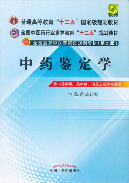 中药鉴定学