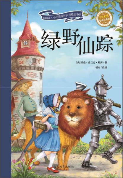 新阅读・小学新课标阅读精品书系：绿野仙踪（彩绘注音版）