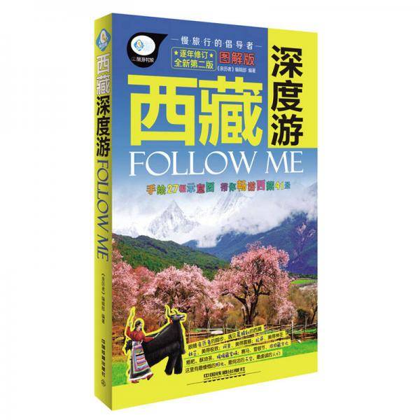 西藏深度游Follow me（全新第二版 图解版）