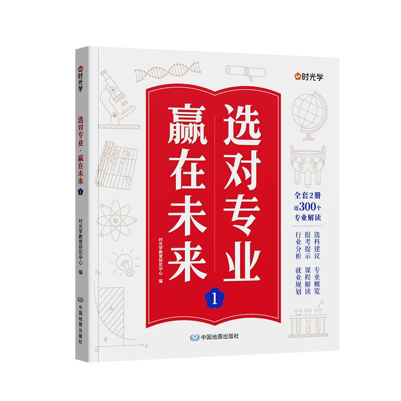 【时光学】选对专业赢在未来1 大学城这就是我要的专业高考填报志愿指南给孩子的启蒙书学生规划大学专业详解