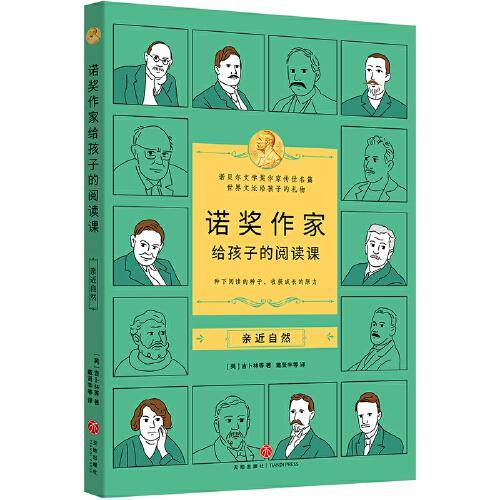 诺奖作家给孩子的阅读课·亲近自然（3-9年级，莫言余华的文学启蒙，垫高阅读起点，提升作文能力）