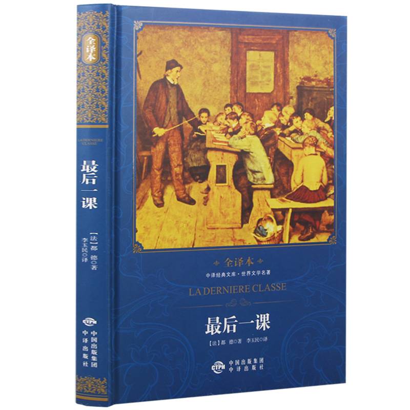 中译经典文库世界文学名著全译本 最后一课