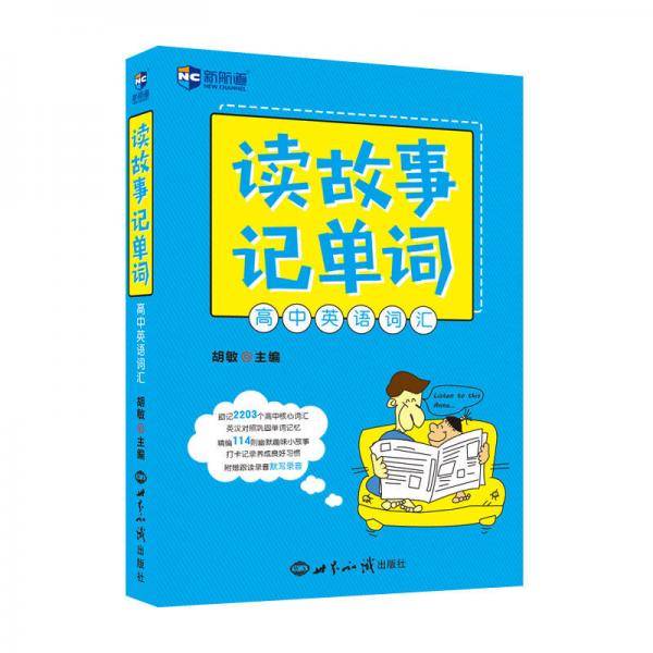 读故事记单词 高中英语词汇―新航道英语学习丛书