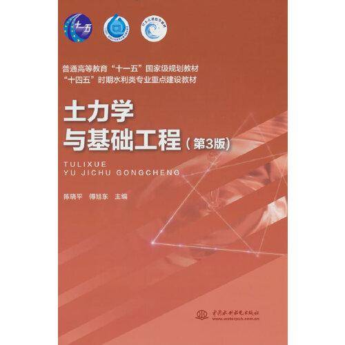 土力学与基础工程（第3版）（）