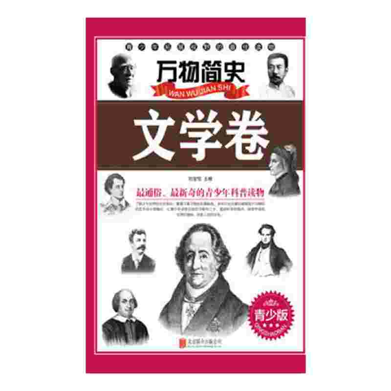 万物简史：文学卷