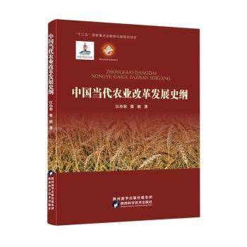 中国当代农业改革发展史纲