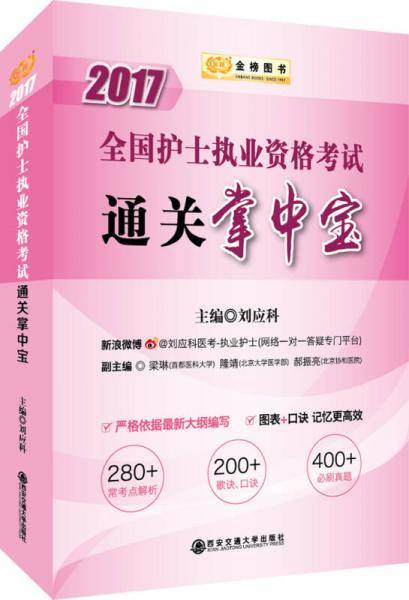 2018全国护士执业资格考试通关掌中宝