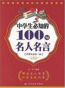 中学生必知的100句名人名言