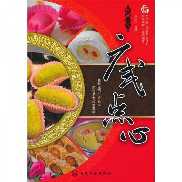 地道小吃